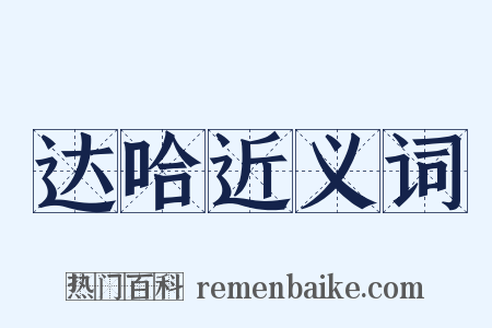 达哈近义词是什么意思的图片